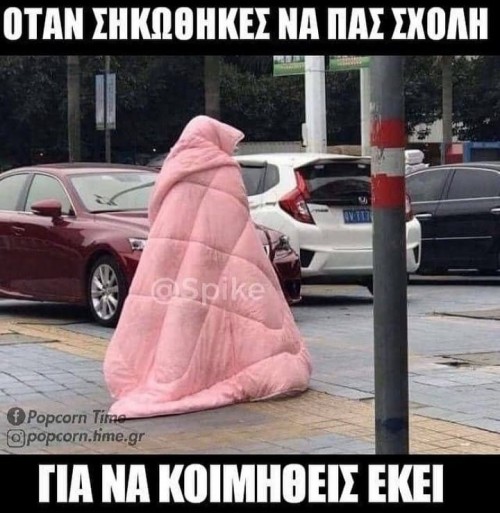 τώρα και με σεντόνι 