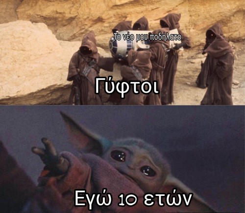 Ακόμα θυμάμαι που έτρεχα πίσω τους 