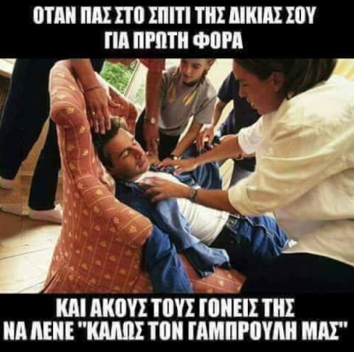 Γαμπρουλης απο την πρωτη μερα!