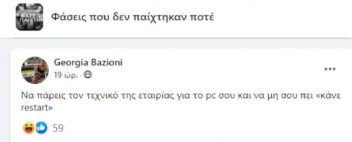 Όλοι το ξέρουν αυτό!