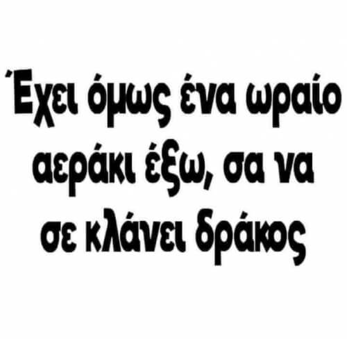 Δροσούλα μωρέ! 