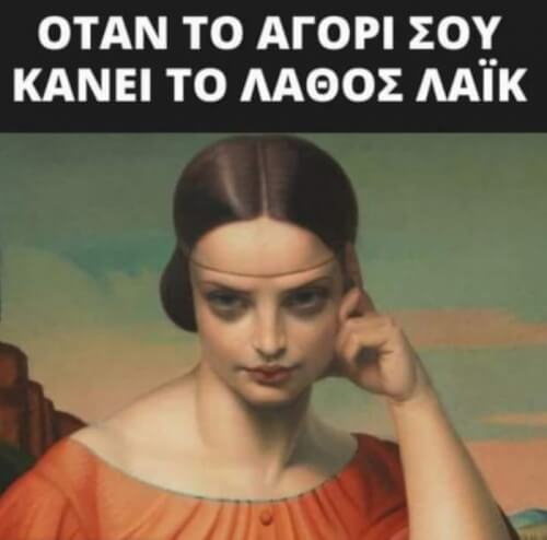 Όταν κάνεις το λάθος..