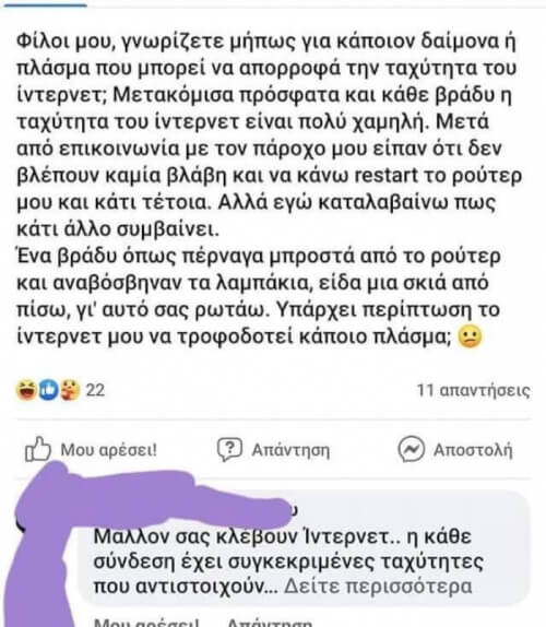 Το ότι ο άλλος της απαντάει σοβαρά, με ξεπερνάει!