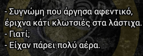 Εγώ γέλασα