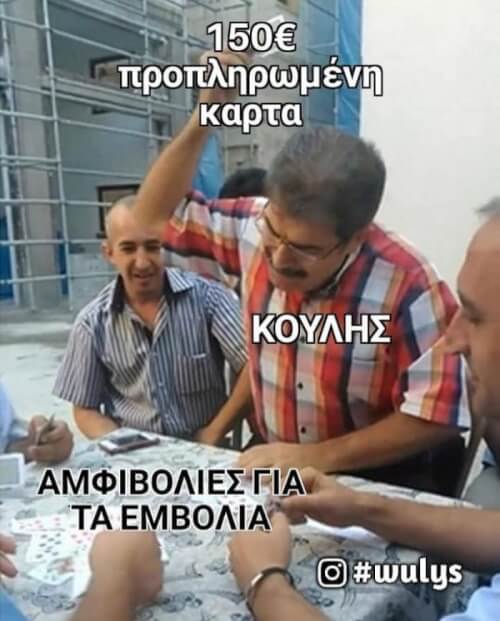 Κούλης μόνο