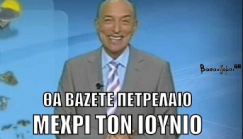 Τι μας κάνεις....