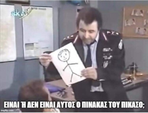 είναι η δεν είναι;