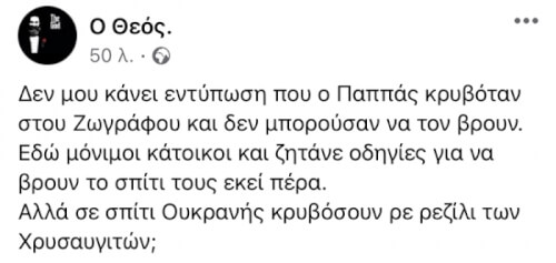 Θεός!