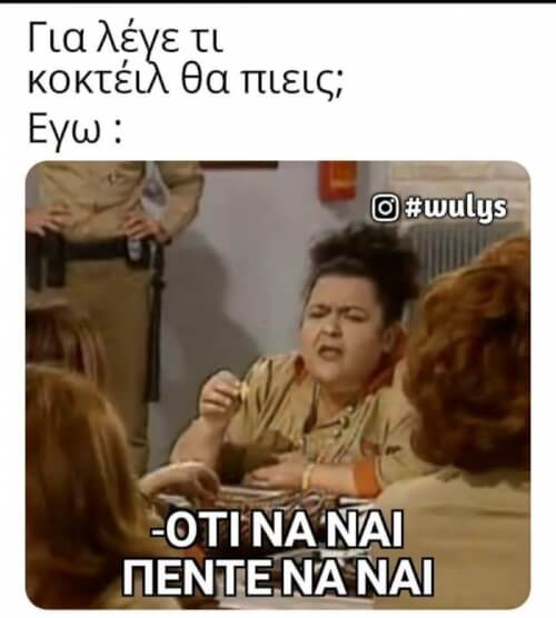 ΟΤΙ ΝΑ ΝΑΙ