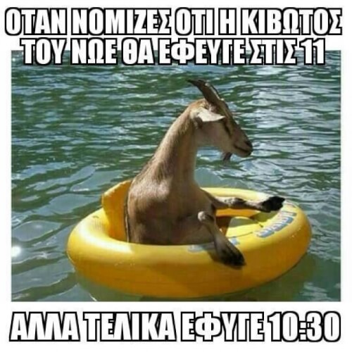 Πως την πάτησε έτσι