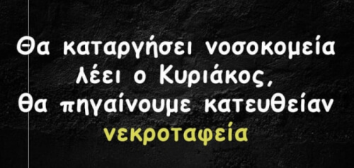 Λίγο black humor 