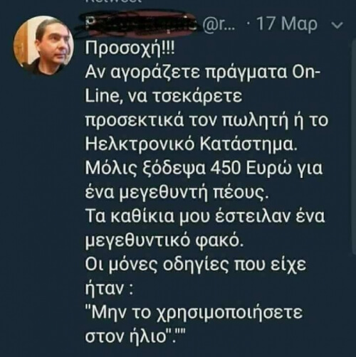 Προσοχη στις ονλαιν αγορες!