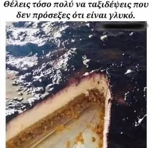 Ελα, το επαθες και εσυ!