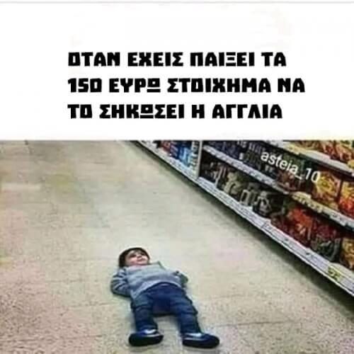 Έλιωσα!