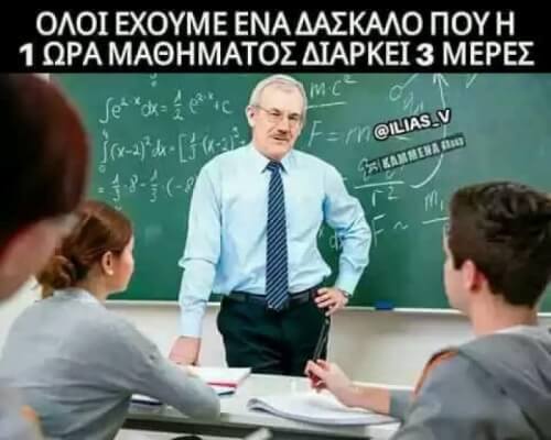 Εκείνος ο δάσκαλος..