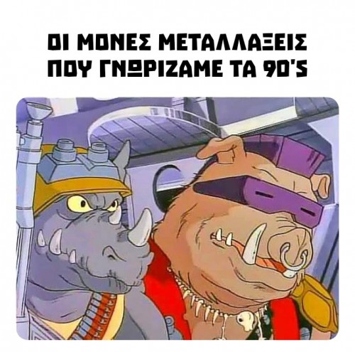 Οι μεταλλάξεις του 90'