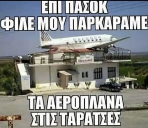 Μια συνηθισμένη μέρα επί ΠΑΣΟΚ