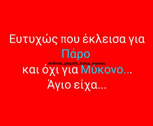 Άγιο είχα 