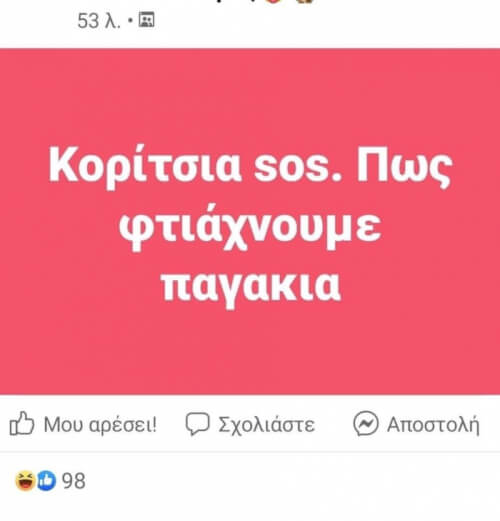 Κορίτσχια ΣΟΣ!