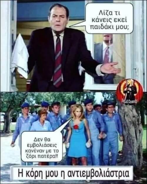 Χαχαχα δεν μπορω αλλο!