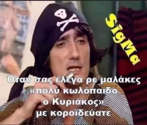 Τα ελεγε!