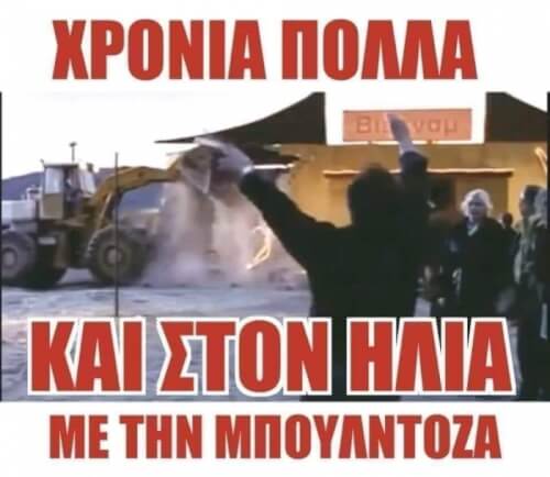 Χρονια πολλααα