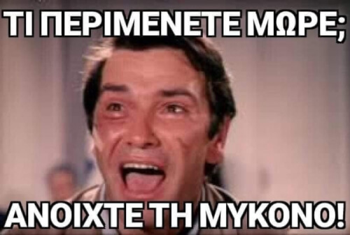 Αντε μωρεεε