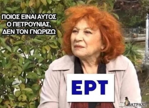 #ΕΡΤ