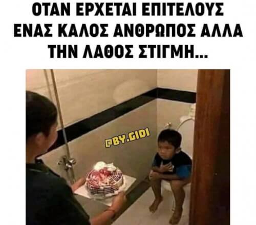 Η λαθος στιγμη..