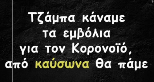 Όλοι το ξέρουν αυτό