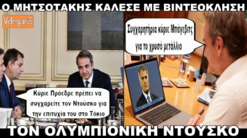 Μητσοτακης