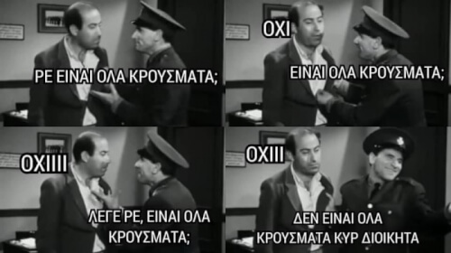 ΔΕΝ ΕΙΝΑΙ ΚΡΟΥΣΜΑΤΑ