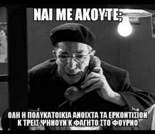 Ναι με ακουτε;