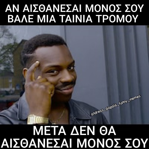 αν αισθάνεσαι μόνος...