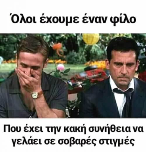 Αυτός ο φίλος!