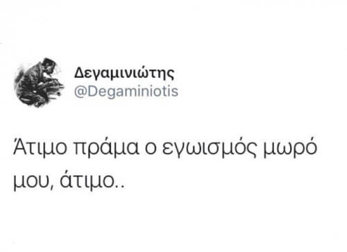 Έλα γιατί κόψαμε φλέβες!