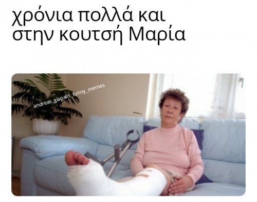 κουτσή Μαρία...