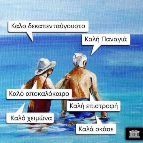 Ε σκασε…