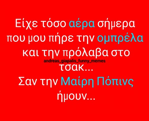 Μαίρη Πόπινς...