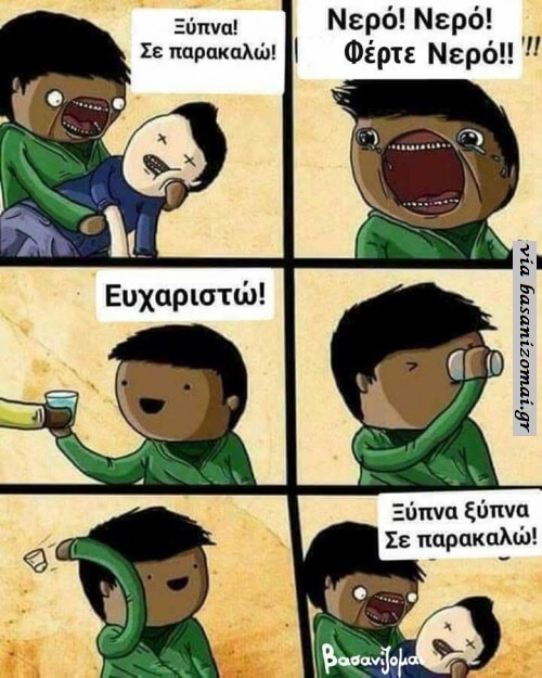 Ένα νεράκι!