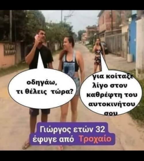 Την πατησε…