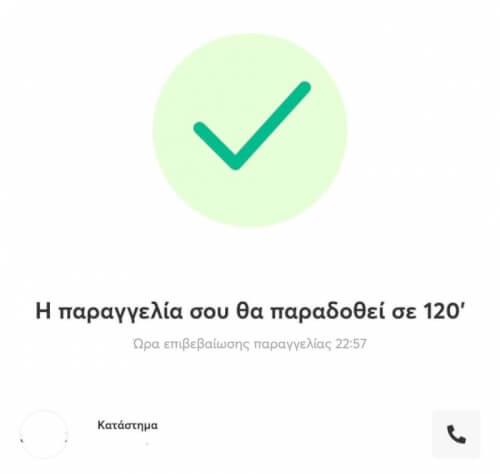 Γρηγορη εξυπηρετηση