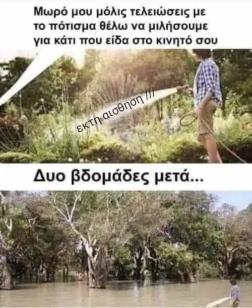 Δε γινόταν αλλιώς!