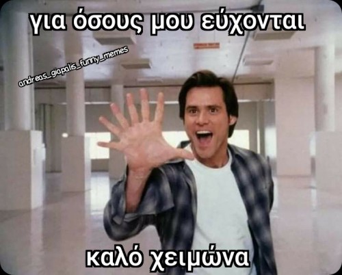 καλό χειμώνα...