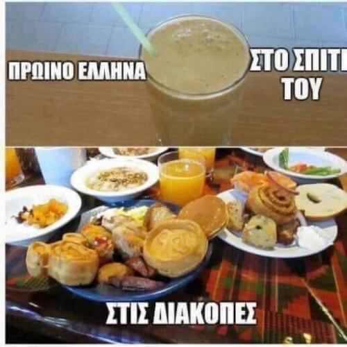 Το πρωινο του ελληνα