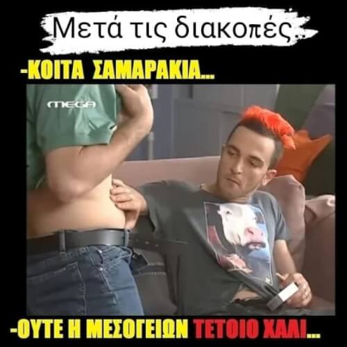 Μετα τις διακοπες...