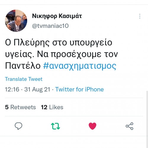 #Ανασχηματισμός