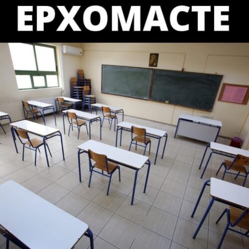 ΕΡXOΜΑCΤΕ