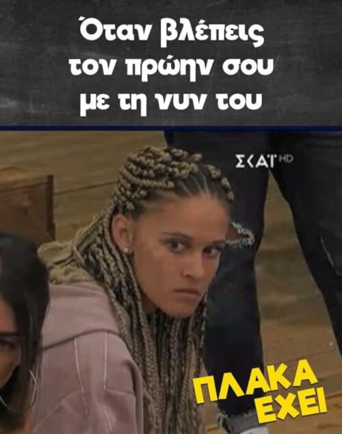 Όταν τους δεις…