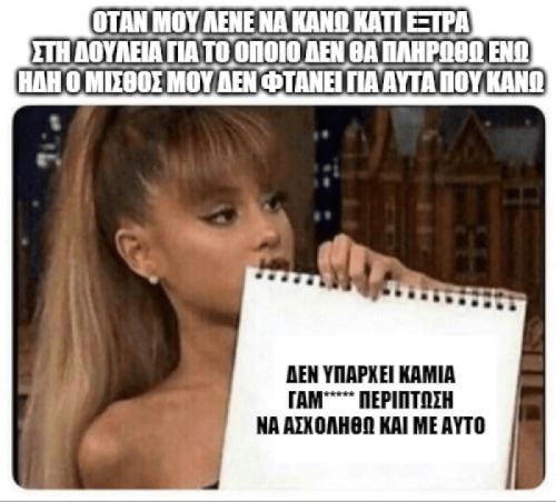 ΜΕ ΤΗΝ ΚΑΜΙΑ